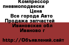 Компрессор пневмоподвески Bentley Continental GT › Цена ­ 20 000 - Все города Авто » Продажа запчастей   . Ивановская обл.,Иваново г.